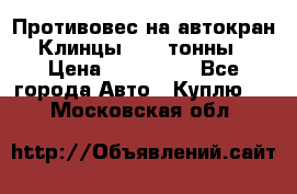 Противовес на автокран Клинцы, 1,5 тонны › Цена ­ 100 000 - Все города Авто » Куплю   . Московская обл.